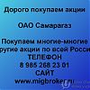 Покупаем акции ОАО Самарагаз и любые другие акции по всей России в Юрге