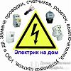 Услуги электрика в Юрге