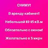 Сниму небольшой кабинет в Юрге