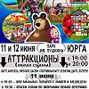 11 и 12 июня «Парк Пушкина» в Юрге