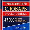 Продам орфографический словарь русского языка 45 000 слов Новый 480 страниц Твердый переплет Формат 17, 3 х 11, 7 см Отправлю доставкой в Юрге