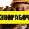 Грузчики и Разнорабочие в Юрге…