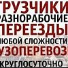 Грузчики и разнорабочие грузоперевозки любых…