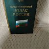 Продам иллюстрированный атлас россии за 2000руб в хорошем состоянии за наличку в Юрге