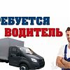 Требуется водитель на газель в Юрге