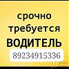 Требуется водитель в Юрге