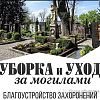 Уборка и Уход за могилами. в Юрге