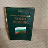 Продам иллюстрированный атлас россии за 1500руб в хорошем качестве в Юрге