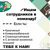 ❗️❗️❗️В наш дружный коллектив требуются…