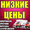 Грузчики и разнорабочие грузоперевозки любых сложностеи звоните в любое время работаем без выходных в Юрге