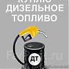 Куплю ДИЗ. Топливо в Юрге.
