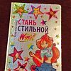 Продам книгу для девочек Winx 