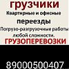 Предлагаем услуги трезвых опытных профессиональных грузчиков. Грузоперевозки любых сложностей. Квартирные, складские, дачные, магазинные, офисные вывоз и вынос мусора строительного материала, выполним земляные работы любых сложностей, колка дров, перекидк