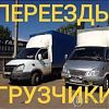 Трезвые всегда грузчики грузоперевозки услуги разнорабочих профессиональных грузчиков грузоперевозки. Квартирные, складские, дачные, магазинные, офисные вывоз и вынос мусора строительного материала, подьем строительных материалов, перекидка угля, колка др