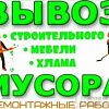 Грузчики и разнорабочие переезды любых сложностеи по городу межгород вывоз строительного мусора, поднятие строительного материала демонтаж работы в Юрге