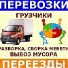 Грузчики и разнорабочие переезды любых сложностеи по городу межгород вывоз строительного мусора, поднятие строительного материала демонтаж работы в Юрге