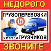 Грузчики и разнорабочие переезды любых сложностеи по городу межгород вывоз строительного мусора, поднятие строительного материала демонтаж работы в Юрге