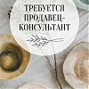 Продавец-консультант в Юрге