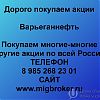 Продать акции «Варьеганнефть». Лучшая цена акций Варьеганнефть в Юрге