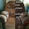 Реставрируем , ремонтируем , обновляем, чистим мягкую мебель , диваны , кресла , отдельные части мебели . в Юрге