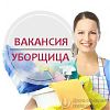 Требуются убощицы в Юрге