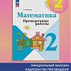 Проверочная работа по математике в Юрге