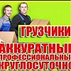 Услуги трезвых профисиональных грузчиков. Переезды квартирные, офисные, дачные, магазиные, складские, подъём стройматериалов, вынос и вывоз строительного мусора, выполним земляные работы, колка дров, перекидка угля, звоните или пишите в любое время. в Юрг