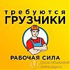 Грузчики и Разнорабочие в Юрге