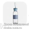 Продам новую стеклянную бутылку для воды Объем 450 мл Крышка и силиконовый ободок (снимается) бледно - голубого цвета Высота бутылки с крышкой 20, 5 см в Юрге