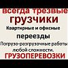 Услуги профессиональных грузчиков грузоперевозки. Квартирные, складские, дачные, магазинные, офисные вывоз и вынос мусора строительного материала, подьем строительных материалов, перекидка угля, также окажем помощь пребраться на огородах, копка земли. Пож