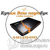 Купим дорого Ваш ноутбук, жк телевизор, смартфон, системный блок в Юрге