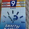 Продам экзаменационные билеты за 9кл…