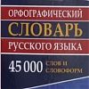 Продам новый орфографический словарь для сдачи Егэ в Юрге