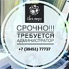 Требуется администратор в ресторан «Свои люди» в Юрге