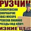Грузчики и разнорабочие грузоперевозки любых…