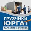 Услуги грузчиков грузоперевозки в Юрге