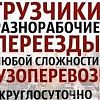 Услуги профессиональных грузчиков грузоперевозки. квартирные…