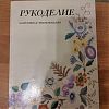 Книга содержит разделы: вышивание(ручное, на…